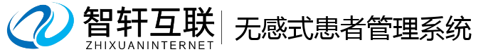 无感式患者管理系统